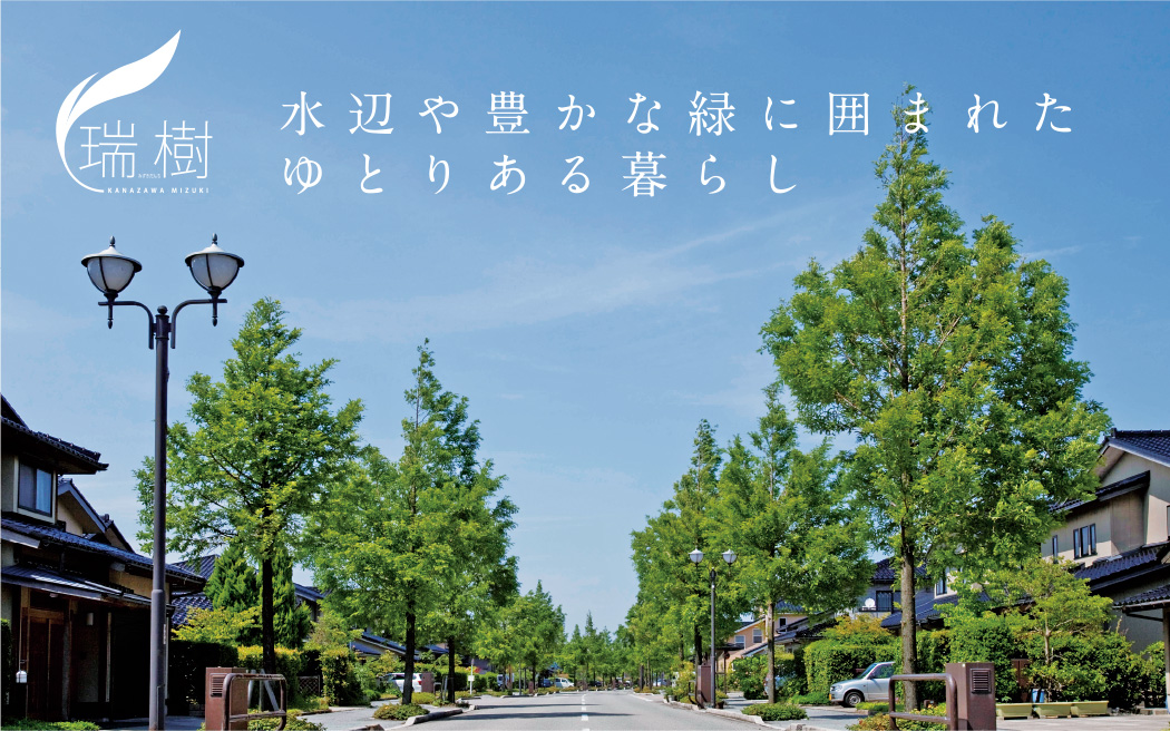 水辺や豊かな緑に囲まれたゆとりある暮らし